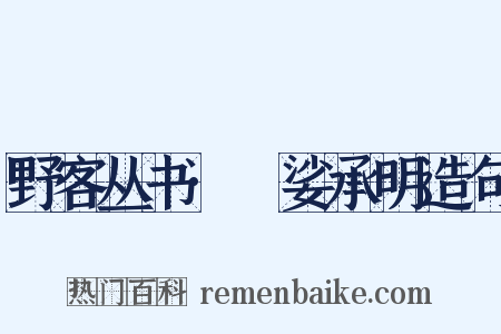 野客丛书·馺娑承明造句是什么意思的图片